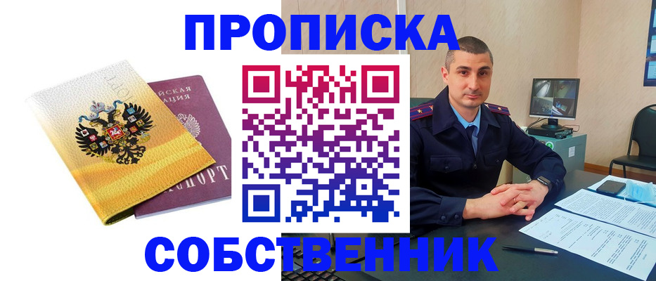 прописка от собственника в Гусь-Хрустальном